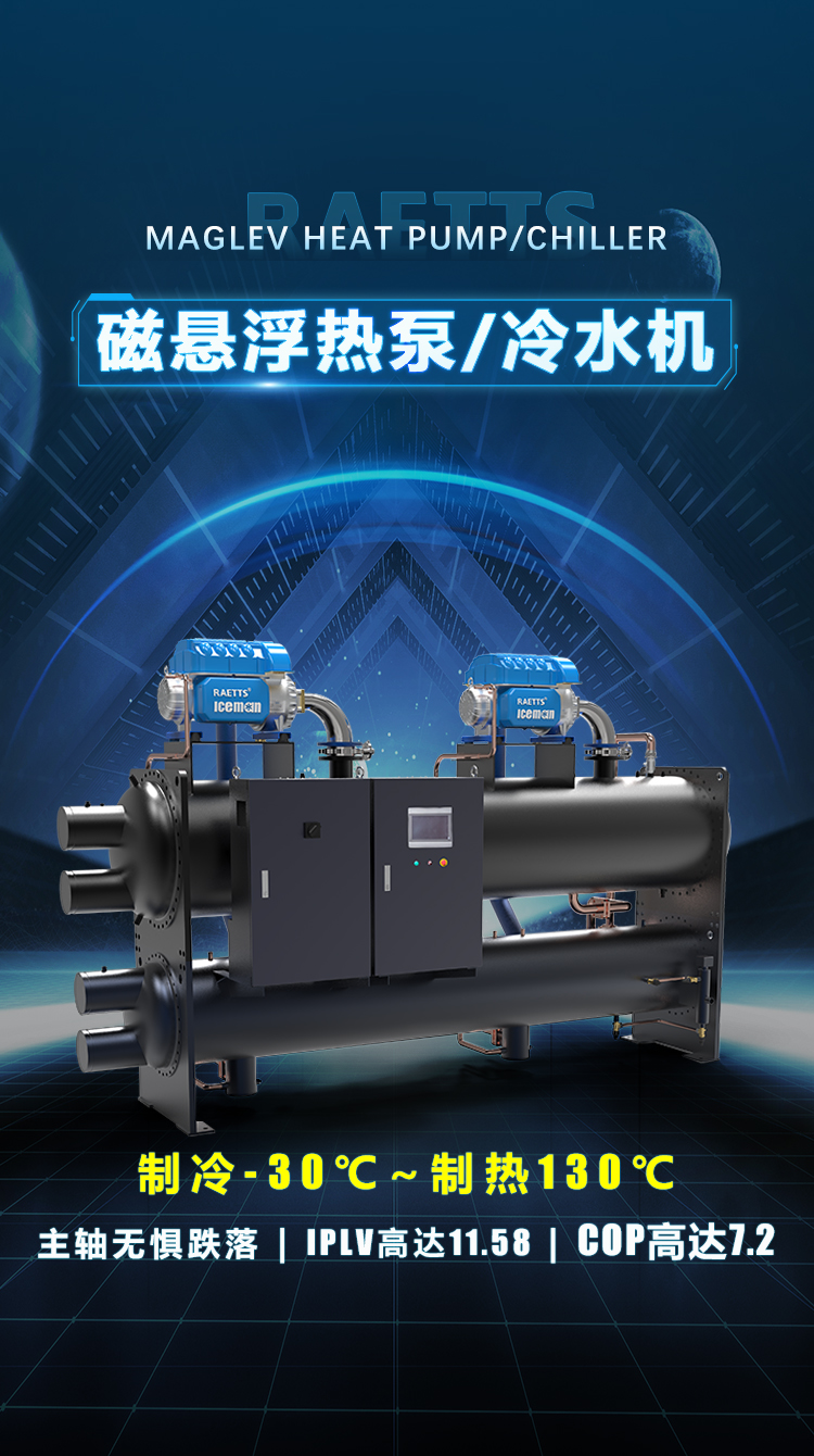 磁懸浮冷水機組/熱泵